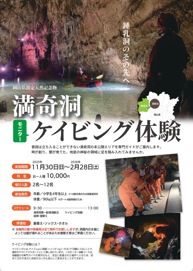 【要予約】満奇洞ケイビング体験